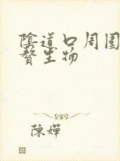 阴道口周围长了赘生物