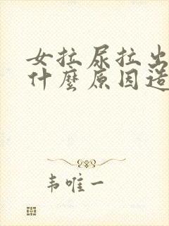 女拉尿拉出血是什么原因造成的