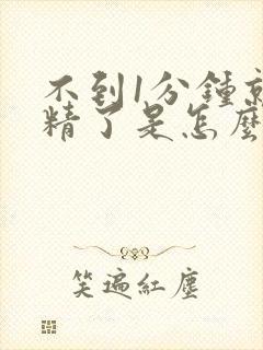 不到1分钟就射精了是怎么回事