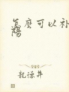 怎么可以补肾助阳