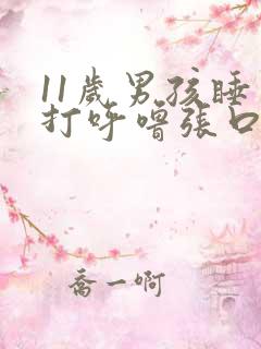 11岁男孩睡觉打呼噜张口呼吸