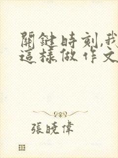 关键时刻,我在这样做作文600字