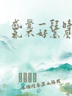 感觉一段时间运气不好怎么办