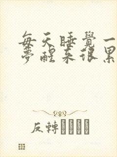 每天睡觉一直做梦醒来很累