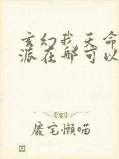 玄幻我天命大反派在哪可以看