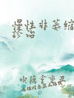 慢性非萎缩胃炎诊治