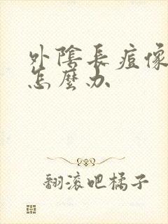 外阴长痘像粉刺怎么办