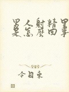 男人射精里有血是怎么回事