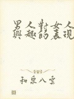 男人对女人不感兴趣的表现