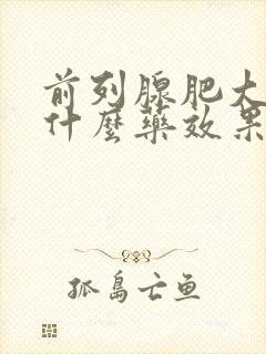 前列腺肥大要吃什么药效果好