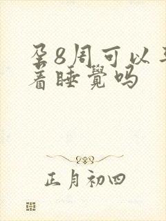 孕8周可以平躺着睡觉吗