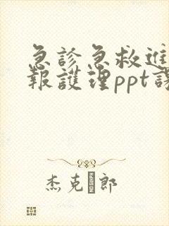 急诊急救进修汇报护理ppt课件