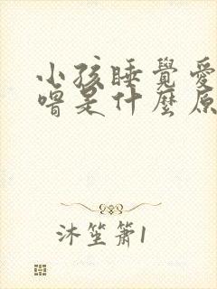 小孩睡觉爱打呼噜是什么原因引起的