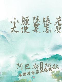 小腹坠胀老是想大便是怎么回事