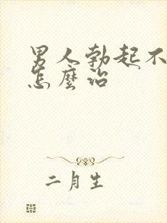 男人勃起不坚是怎么治