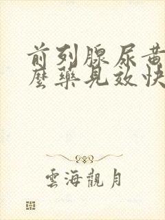 前列腺尿黄吃什么药见效快