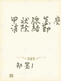 甲状腺怎么可以消除结节