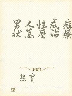 男人性成瘾症症状怎么治疗好