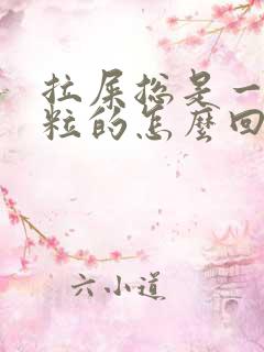 拉屎总是一粒一粒的怎么回事