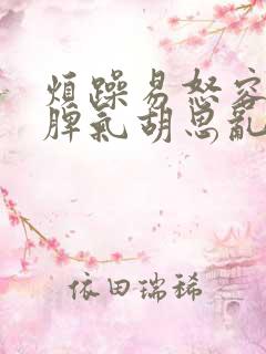 烦躁易怒容易发脾气胡思乱想是什么问题