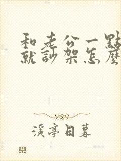 和老公一点小事就吵架怎么办