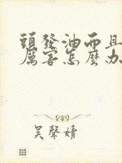 头发油而且掉得厉害怎么办