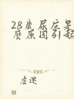 28岁尿床是什么原因引起的