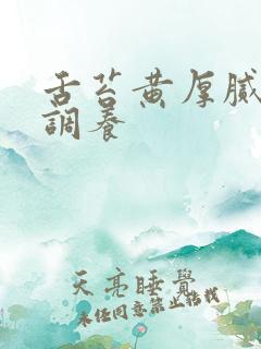 舌苔黄厚腻怎么调养