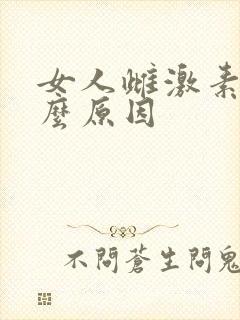 女人雌激素低什么原因