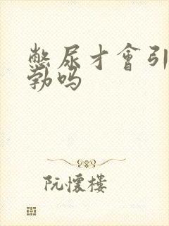 憋尿才会引起晨勃吗