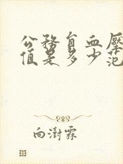 公务员血压正常值是多少范围