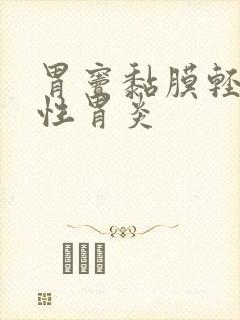 胃窦黏膜轻度慢性胃炎