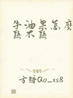 牛油果怎么分辨熟不熟