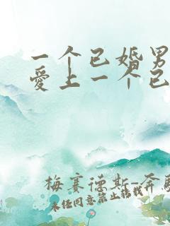 一个已婚男人会爱上一个已婚女人吗