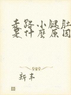 走路小腿肚抽筋是什么原因引起的