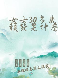 女士30多岁掉头发是什么原因