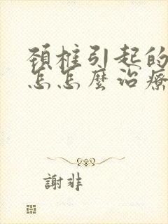 颈椎引起的头晕怎怎么治疗