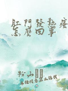 肛门发热瘙痒是怎么回事