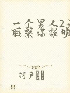 一个男人2天没联系你说明什么