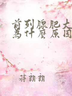 前列腺肥大是因为什么原因引起的