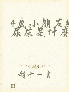 4岁小朋友经常尿床是什么原因