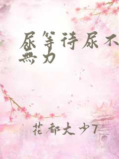 尿等待尿不尽尿无力