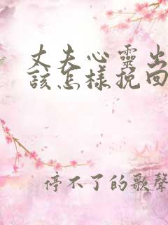 丈夫心灵出轨我该怎样挽回