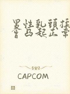 男性乳头揉了才会凸起正常吗