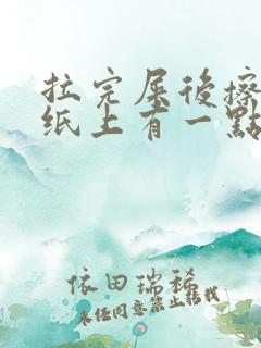 拉完屎后擦屁股纸上有一点点血