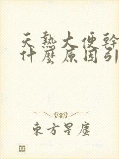 天热大便干燥是什么原因引起的