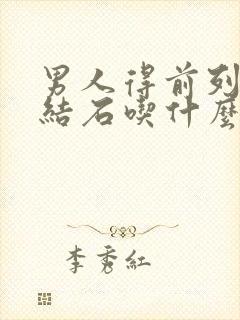 男人得前列腺有结石吃什么中药