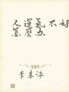 人运气不好倒霉怎么办