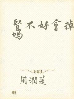 肾不好会掉头发吗