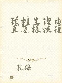 颈椎生理曲度变直怎样恢复